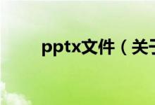 pptx文件（关于pptx文件的介绍）