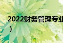 2022财务管理专业好的二本大学（前景如何）