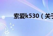 索爱k530（关于索爱k530的介绍）