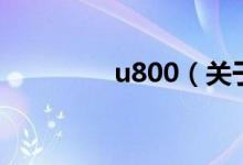 u800（关于u800的介绍）