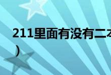 211里面有没有二本专业（211大学值得上吗）