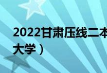 2022甘肃压线二本学校（甘肃最好考的二本大学）