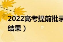 2022高考提前批录取时间公布（什么时候出结果）