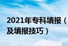 2021年专科填报（2022年专科志愿填报指南及填报技巧）