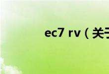 ec7 rv（关于ec7 rv的介绍）