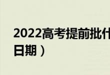 2022高考提前批什么时候出录取结果（具体日期）