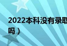 2022本科没有录取还可以报专科吗（有影响吗）