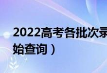 2022高考各批次录取结果查询时间（几点开始查询）