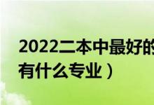 2022二本中最好的师范大学有哪些（师范类有什么专业）