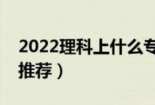 2022理科上什么专科大学好（理科专科学校推荐）