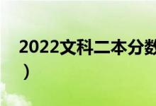 2022文科二本分数线预测（多少分能上二本）