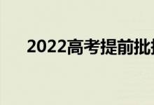 2022高考提前批报名时间（什么时候）