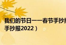 我们的节日一一春节手抄报2022简单（我们的节日一一春节手抄报2022）