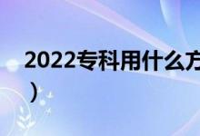 2022专科用什么方法填报志愿（有哪些技巧）