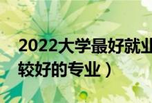 2022大学最好就业的二本专业（二本文科比较好的专业）