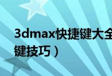 3dmax快捷键大全（3DMAX中最常用快捷键技巧）