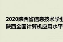 2020陕西省信息技术学业水平考试成绩查询（2022上半年陕西全国计算机应用水平考试成绩查询时间公布）