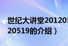 世纪大讲堂20120519（关于世纪大讲堂20120519的介绍）