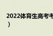 2022体育生高考考砸了怎么办（有什么出路）