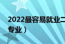 2022最容易就业二本专业（就业率最高二本专业）