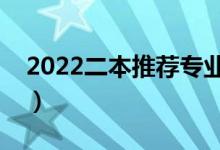 2022二本推荐专业（适合女生的专业有哪些）