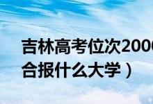 吉林高考位次20000左右推荐什么学校（适合报什么大学）