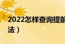 2022怎样查询提前批是否被录取（有哪些办法）