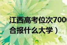 江西高考位次70000左右推荐什么学校（适合报什么大学）