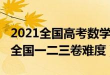 2021全国高考数学二卷难度（2022高考数学全国一二三卷难度）