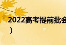 2022高考提前批会在哪天录取（什么时候录）