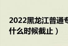 2022黑龙江普通专升本征集志愿填报时间（什么时候截止）