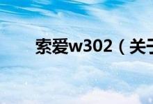 索爱w302（关于索爱w302的介绍）