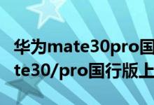 华为mate30pro国行什么时候上市（华为mate30/pro国行版上市时间）