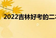 2022吉林好考的二本大学（二本压线大学）