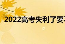 2022高考失利了要不要复读（还有出路吗）