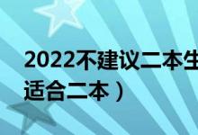 2022不建议二本生报考的专业（哪些专业不适合二本）