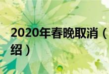 2020年春晚取消（关于2020年春晚取消的介绍）