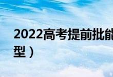 2022高考提前批能报哪些院校（都有哪种类型）