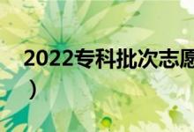 2022专科批次志愿该怎样填报（有哪些技巧）