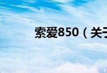 索爱850（关于索爱850的介绍）