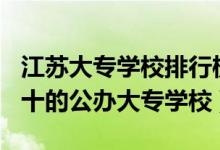 江苏大专学校排行榜2021（2022江苏排名前十的公办大专学校）