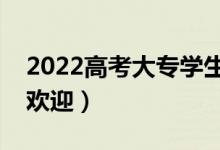 2022高考大专学生什么专业好就业（比较受欢迎）