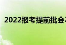 2022报考提前批会不会后悔（有哪些缺点）