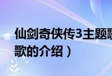 仙剑奇侠传3主题歌（关于仙剑奇侠传3主题歌的介绍）