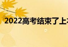 2022高考结束了上本还是上大专（哪个好）