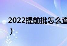 2022提前批怎么查询是否录取（有什么方法）