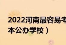 2022河南最容易考的二本大学（河南压线二本公办学校）