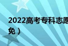 2022高考专科志愿为什么会被退档（如何避免）