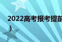 2022高考报考提前批会后悔吗（有哪些弊端）