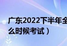 广东2022下半年全国英语等级考试时间（什么时候考试）